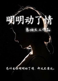 明明動了情/業火