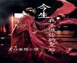 今生，我不做你的皇后