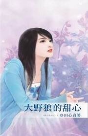 大野狼的甜心（甜心繫列之一）