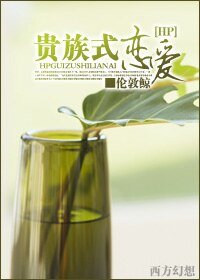 （HP同人）貴族式戀愛