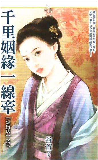 千里姻緣一線牽（定婚店三）