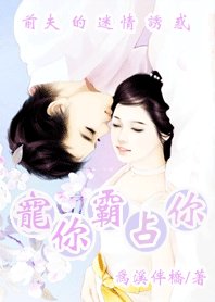 前夫的迷情誘惑：寵你霸佔你
