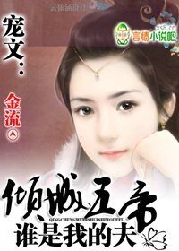 寵文：傾城五帝，誰是我的夫
