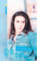 情化汝心(禁忌情话系列之五)