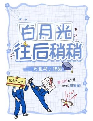 白月光往後稍稍