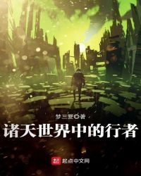 諸天世界中的行者