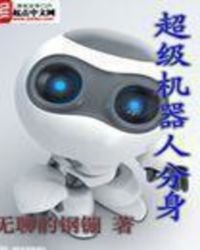 超級機器人分身
