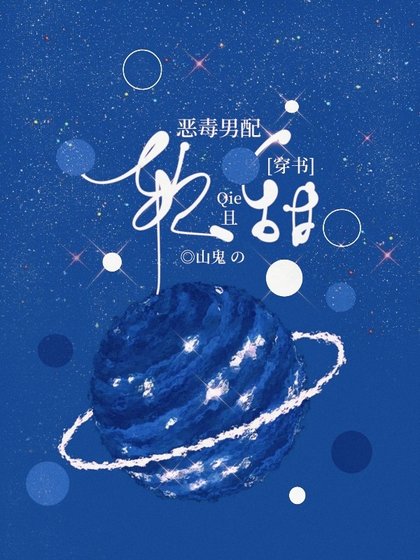 [穿書]惡毒男配軟且甜