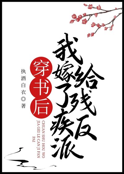 穿書後我嫁給了殘疾反派
