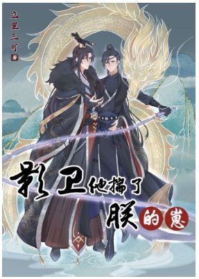 影衛他揣了朕的崽