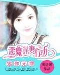 寵你無罪：惡魔謀妻行動