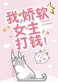 我，嬌軟女主，打錢！