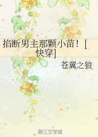 掐斷男主那顆小苗！[快穿]