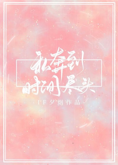 私奔到時間盡頭