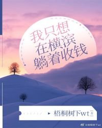 （文野同人）我只想在橫濱躺著收錢
