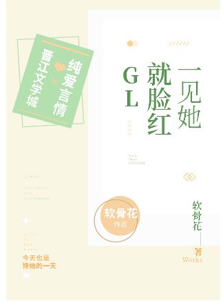 一見她就臉紅