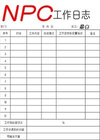 NPC工作日誌