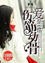 愛是一場傷筋動骨