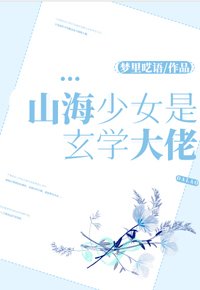 山海少女是玄學大佬