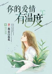 你的愛情有溫度