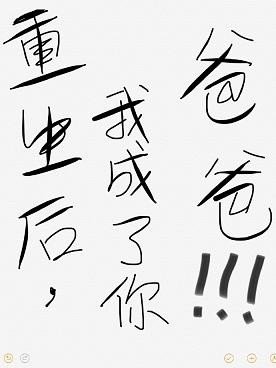 重生後我成了你爸爸