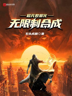 超凡資料化：無限制合成