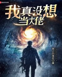 我真沒想當大佬