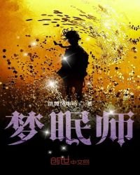 夢眠師