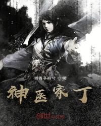 神醫家丁