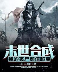 末世合成：我的喪屍顏值超高