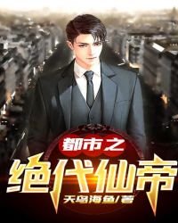 都市之絕代仙帝