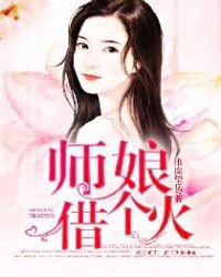 師孃，借個火