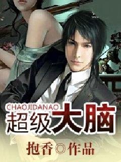 超級大腦
