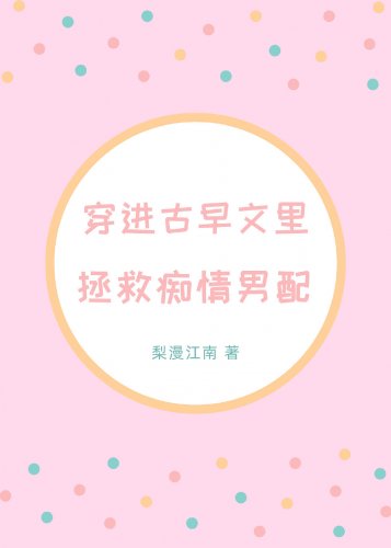 穿進古早文裡拯救痴情男配