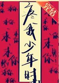 美強慘求我疼他少年時