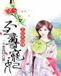 至尊宠妃:王妃太凶悍