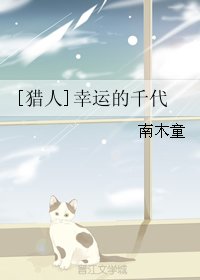 （BG/獵人同人）[獵人]幸運的千代