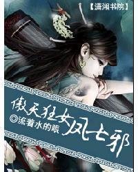 異世逆鳳之邪女傲天/傲天狂女鳳七邪