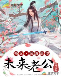 師父,我真是你未來老公!