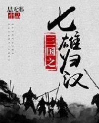 三國之七雄歸漢
