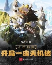 人在仙武，開局一座天機樓！