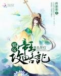 絕色影后：邪佞帝王攻略記