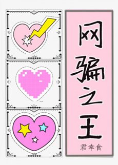 網騙之王
