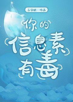 你的資訊素有毒