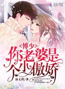 傅少你老婆是个小傲娇