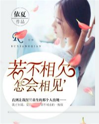 若不相欠,怎会相见