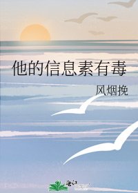 他的資訊素有毒