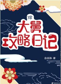 （綜同人）大舅攻略日記