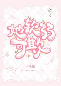 她軟弱可欺