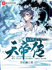 （大主宰同人）大主宰之天帝傳